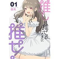 Amazon.co.jp: 推しは推せるときに推せ!(1) (ヤングガンガンコミックス